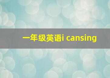 一年级英语i cansing